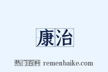 康治是什么意思的图片